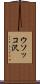 ウソッコ沢 Scroll