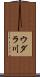 ウダラ川 Scroll