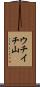 ウチイチ山 Scroll