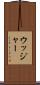 ウッジャー Scroll