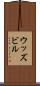 ウッズビル Scroll