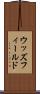 ウッズフィールド Scroll