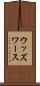 ウッズワース Scroll