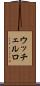 ウッチェルロ Scroll