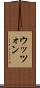 ウッツォン Scroll