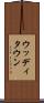 ウッディタウン Scroll