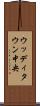 ウッディタウン中央 Scroll