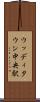 ウッディタウン中央駅 Scroll