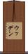 ウッデン Scroll