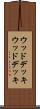 ウッドデッキ Scroll