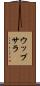 ウップサラ Scroll