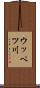 ウッペツ川 Scroll