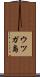 ウツガ島 Scroll