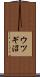 ウツギ沼 Scroll