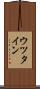 ウツタイン Scroll