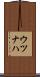 ウツナハ Scroll