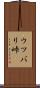 ウツバリ峠 Scroll