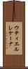 ウティエルレケーナ Scroll