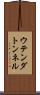 ウテンダトンネル Scroll