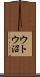 ウトウ沼 Scroll