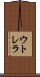 ウトレラ Scroll