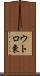 ウトロ東 Scroll
