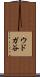 ウドガ谷 Scroll