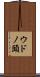 ウドノ頭 Scroll