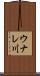 ウナレ川 Scroll