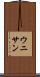 ウニサン Scroll