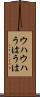ウハウハ Scroll