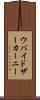 ウバイドザーカーニー Scroll