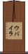 ウバイラ Scroll