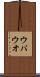 ウバウオ Scroll