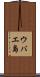 ウバエ島 Scroll