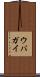 ウバガイ Scroll