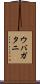 ウバガタニ Scroll