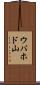 ウバホド山 Scroll