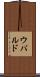 ウバルド Scroll