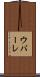 ウバーレ Scroll