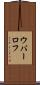 ウバーロフ Scroll