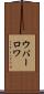 ウバーロワ Scroll