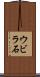 ウビラ石 Scroll