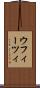ウフィーツィ Scroll