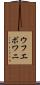 ウフエボワニ Scroll