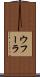 ウフーラ Scroll