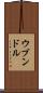 ウブンドル Scroll