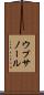 ウプサノール Scroll
