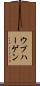 ウプハーゲン Scroll