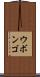 ウボンゴ Scroll